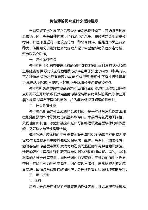 弹性漆的优缺点什么是弹性漆