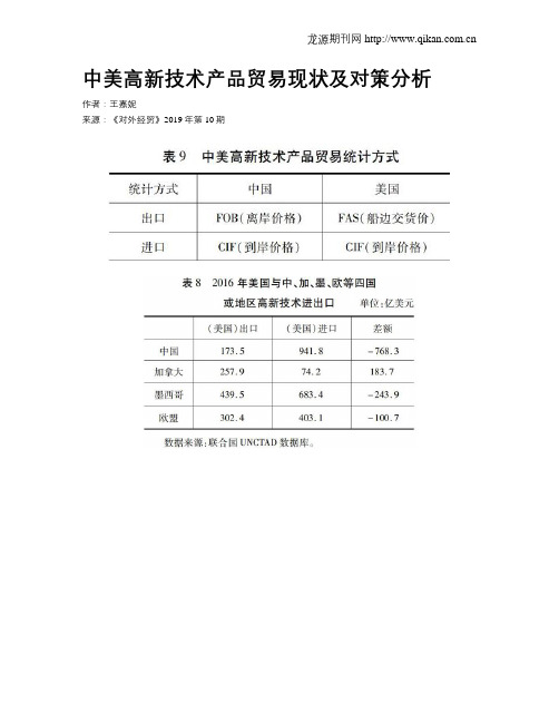 中美高新技术产品贸易现状及对策分析