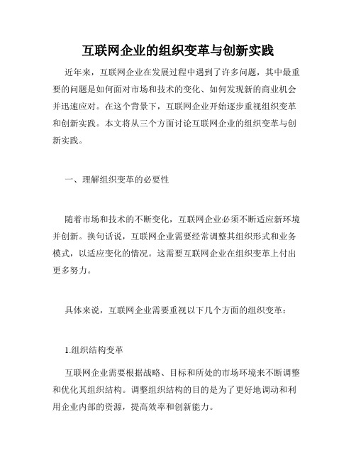 互联网企业的组织变革与创新实践