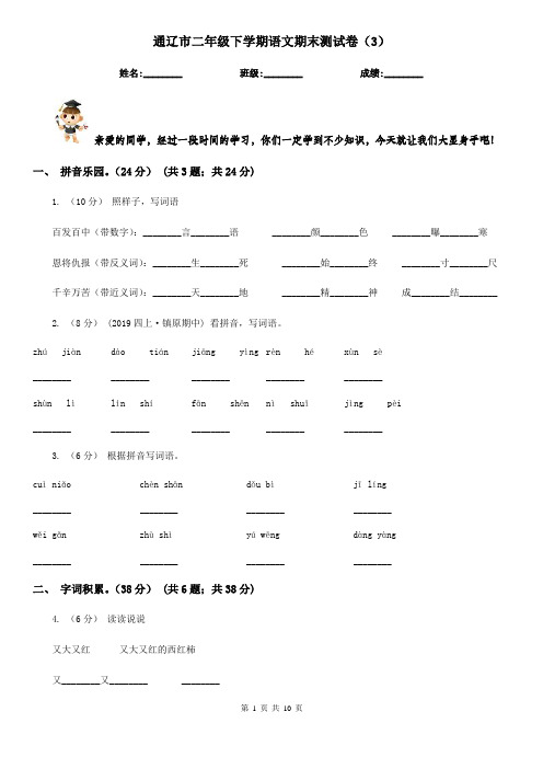 通辽市二年级下学期语文期末测试卷(3)