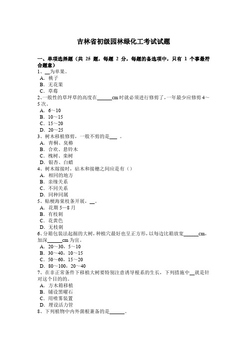 吉林省初级园林绿化工考试试题