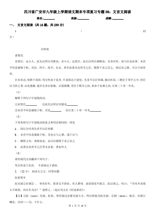 四川省广安市九年级上学期语文期末专项复习专题08：文言文阅读