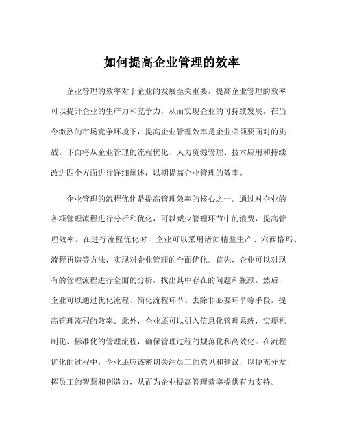 如何提高企业管理的效率