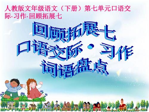五年级语文(下册)第七单元《回顾拓展七·口语交际·习作》课件