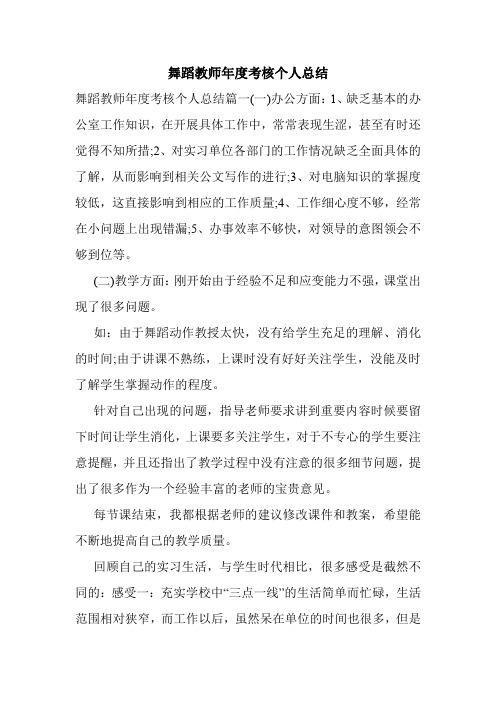 舞蹈教师年度考核个人总结.doc