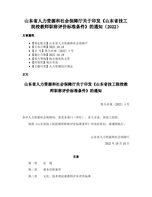 山东省人力资源和社会保障厅关于印发《山东省技工院校教师职称评价标准条件》的通知（2022）