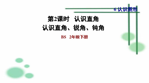 认识直角  认识直角、锐角、钝角PPT教学课件