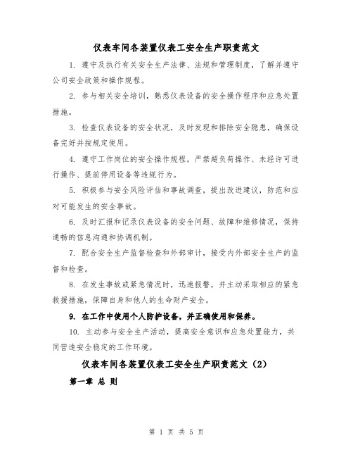 仪表车间各装置仪表工安全生产职责范文（4篇）