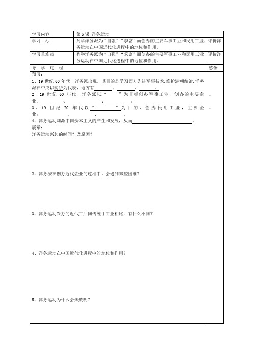 江苏省宿迁市现代实验学校八年级历史岳麓版上册第5课洋务运动导学案(无答案)