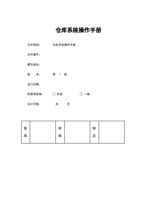 SAP系统仓管操作手册V4.0