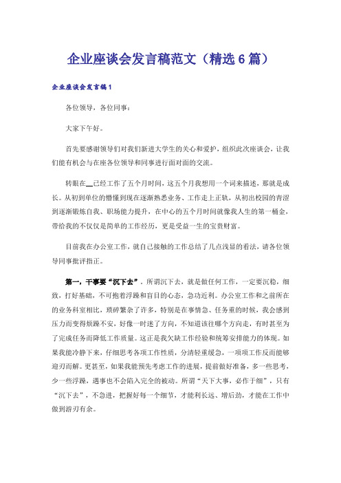 企业座谈会发言稿范文(精选6篇)