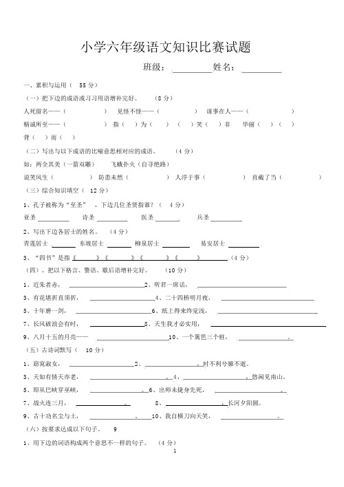 小学六年级语文知识竞赛试题(附答案)