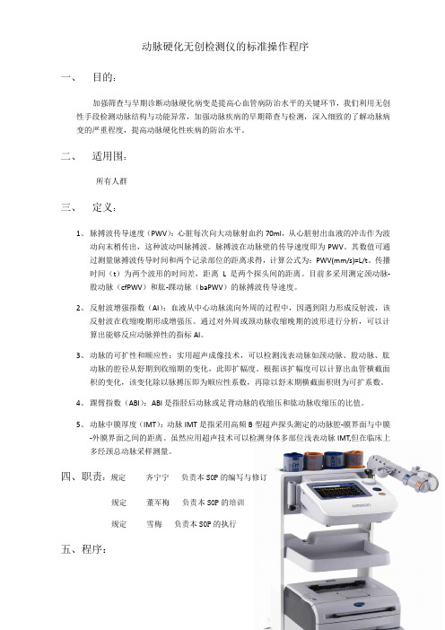 动脉硬化无创检测仪地实用标准操作程序