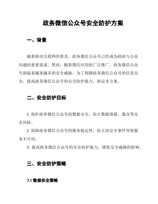 政务微信公众号安全防护方案