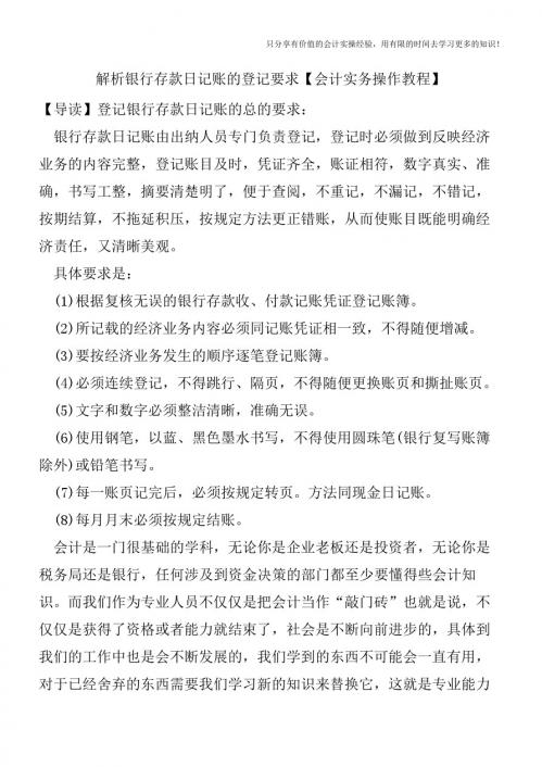 解析银行存款日记账的登记要求【会计实务操作教程】