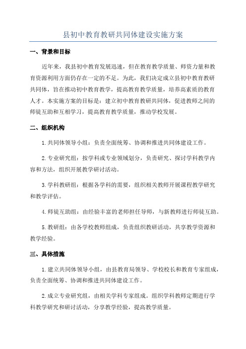 县初中教育教研共同体建设实施方案