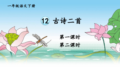 部编一年级语文下册12 古诗二首《池上》