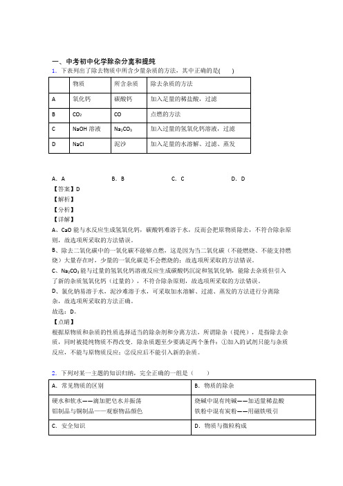 中考化学除杂分离和提纯的综合热点考点难点含详细答案