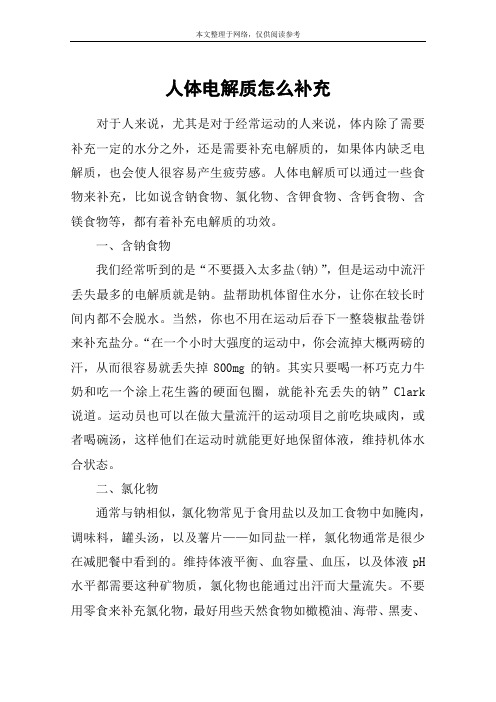 人体电解质怎么补充