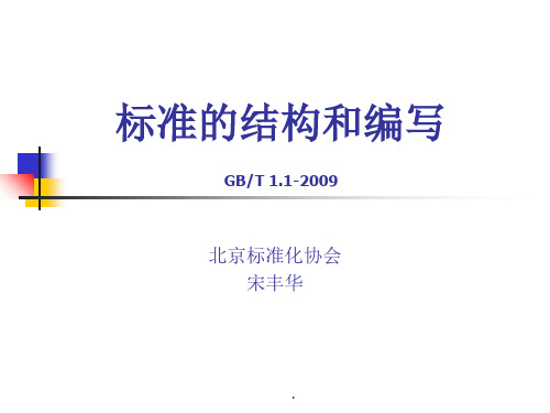 标准的编写规范GBT112009