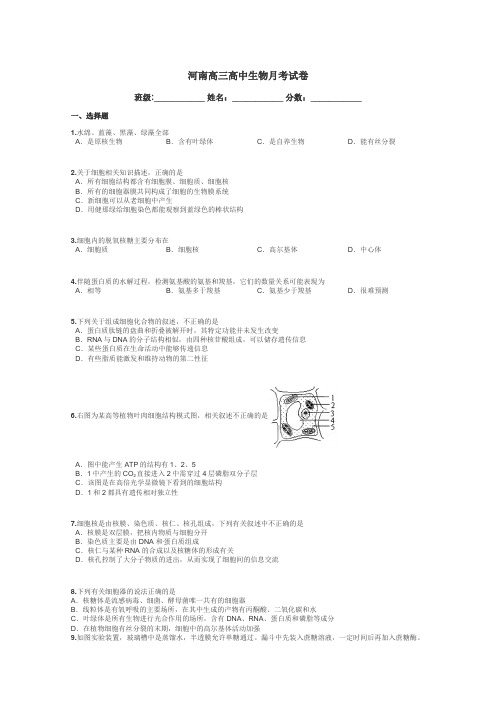 河南高三高中生物月考试卷带答案解析
