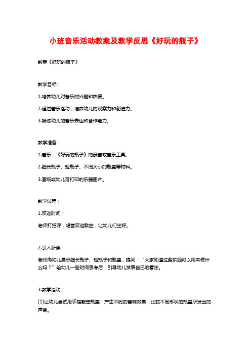 小班音乐活动教案及教学反思《好玩的瓶子》