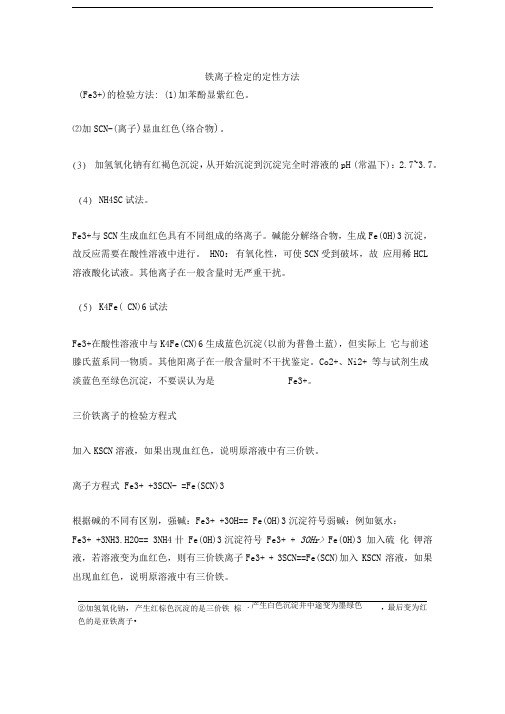 铁离子测定的几种方法