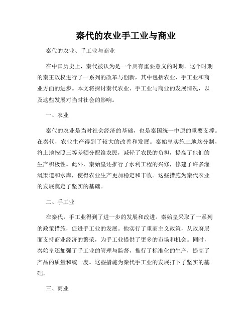 秦代的农业手工业与商业