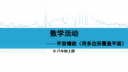 新人教版八年级数学上册《数学活动》优质教学课件