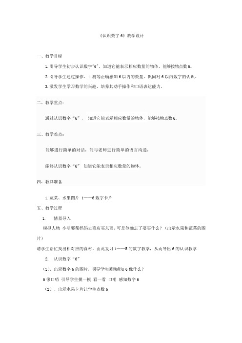 培智一年级数学《认识数字6》教学设计