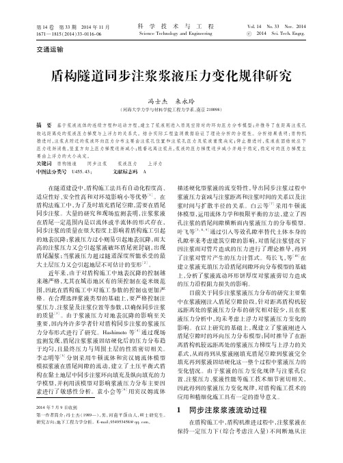 盾构隧道同步注浆浆液压力变化规律研究（期刊论文）