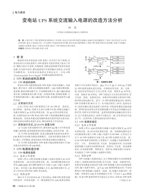 变电站UPS系统交流输入电源的改造方法