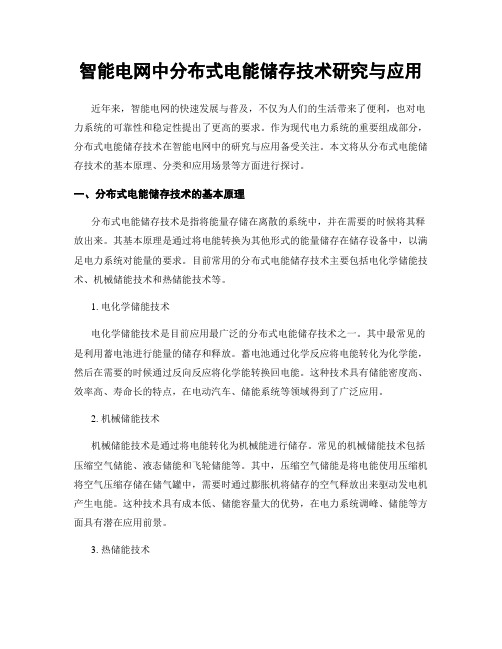 智能电网中分布式电能储存技术研究与应用