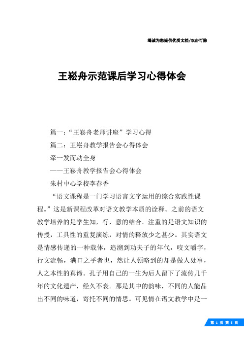 王崧舟示范课后学习心得体会