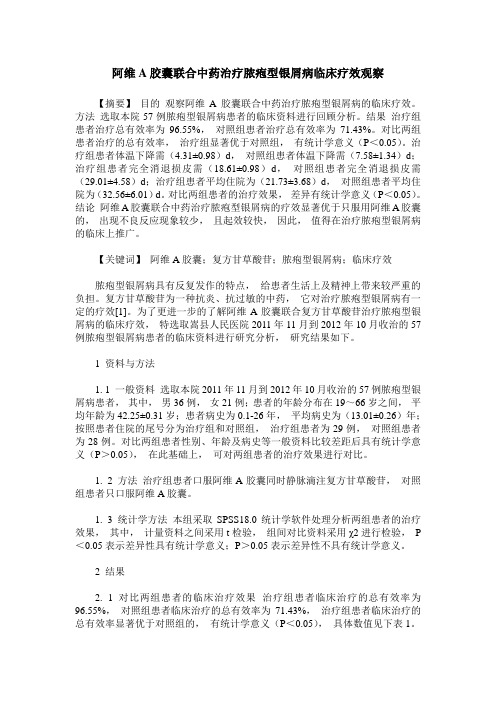 阿维A胶囊联合中药治疗脓疱型银屑病临床疗效观察