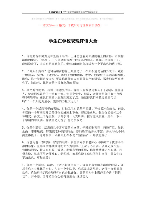 【2018-2019】学生在学校表现评语大全-word范文 (4页)