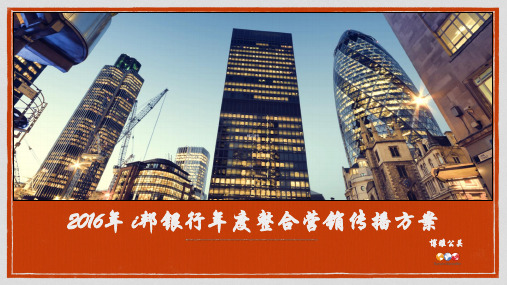 【博雅公关】2016i邦银行年度整合营销传播方案-50P