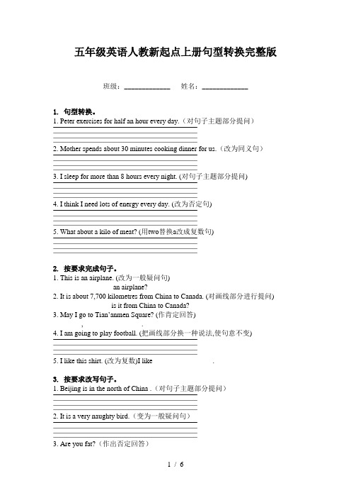 五年级英语人教新起点上册句型转换完整版