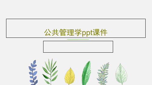 公共管理学ppt课件共189页文档