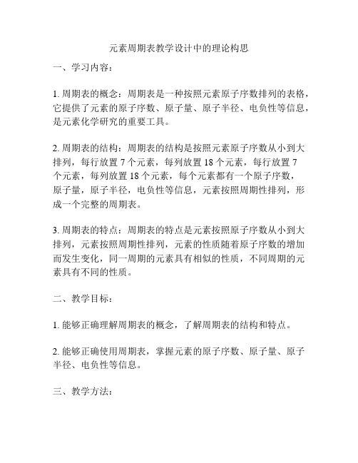 元素周期表教学设计中的理论构思