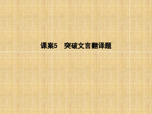 2018高考语文大一轮复习专题一 文言文阅读 考点突破—掌握核心题型  突破文言翻译题