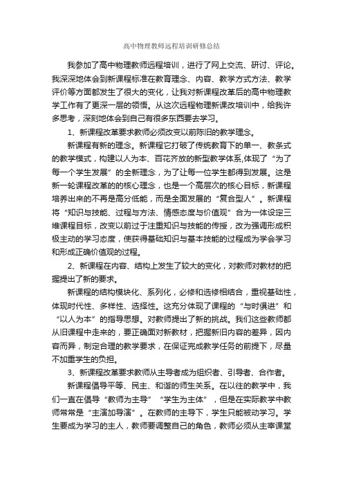 高中物理教师远程培训研修总结_学习总结_