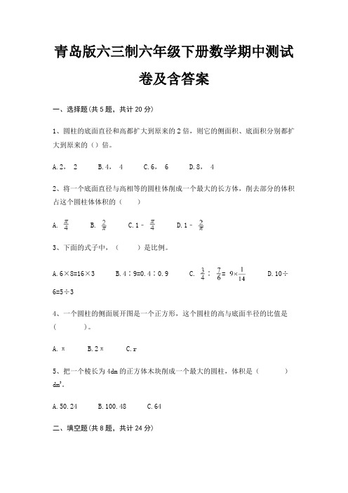 青岛版六三制六年级下册数学期中测试卷及含答案