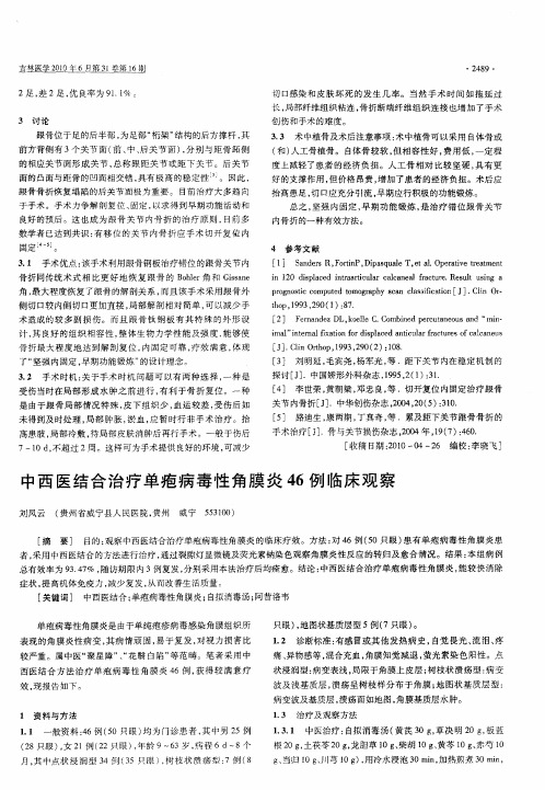 中西医结合治疗单疱病毒性角膜炎46例临床观察