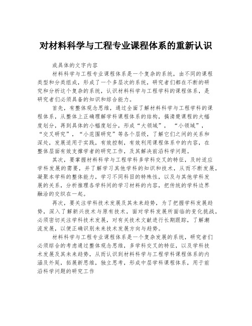 对材料科学与工程专业课程体系的重新认识