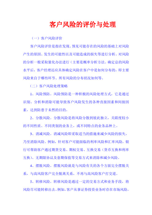 客户风险的评价与处理