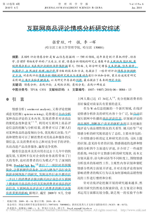 互联网商品评论情感分析研究综述_张紫琼