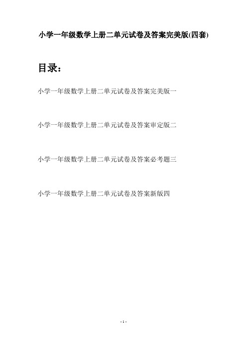 小学一年级数学上册二单元试卷及答案完美版(四套)