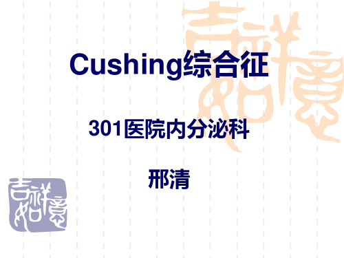 Cushing综合征