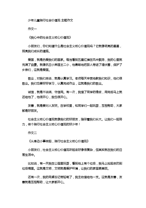 少年儿童践行社会价值观 主题作文